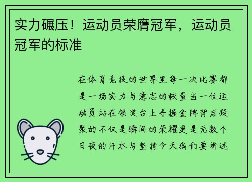 实力碾压！运动员荣膺冠军，运动员冠军的标准