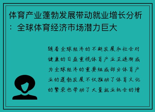 体育产业蓬勃发展带动就业增长分析：全球体育经济市场潜力巨大
