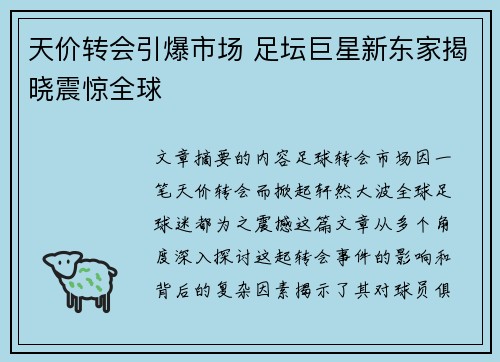 天价转会引爆市场 足坛巨星新东家揭晓震惊全球