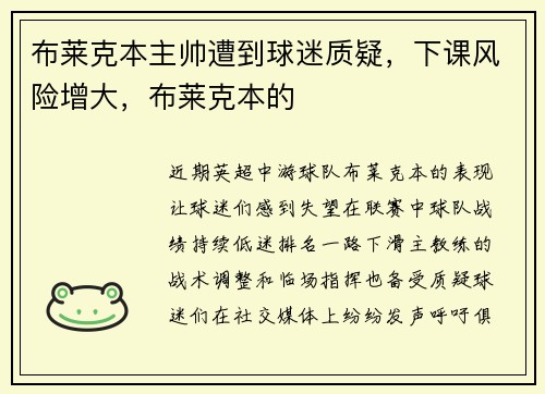 布莱克本主帅遭到球迷质疑，下课风险增大，布莱克本的