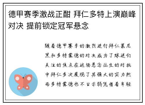德甲赛季激战正酣 拜仁多特上演巅峰对决 提前锁定冠军悬念