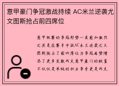 意甲豪门争冠激战持续 AC米兰逆袭尤文图斯抢占前四席位