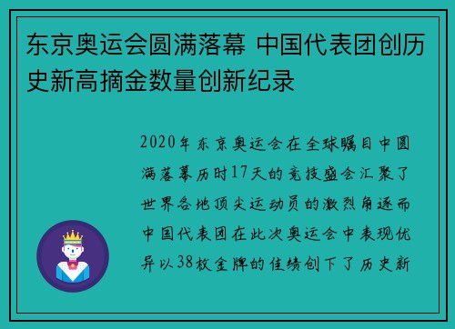 东京奥运会圆满落幕 中国代表团创历史新高摘金数量创新纪录