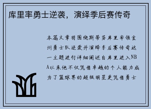 库里率勇士逆袭，演绎季后赛传奇