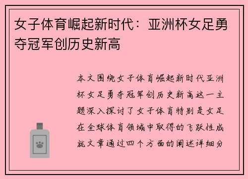 女子体育崛起新时代：亚洲杯女足勇夺冠军创历史新高