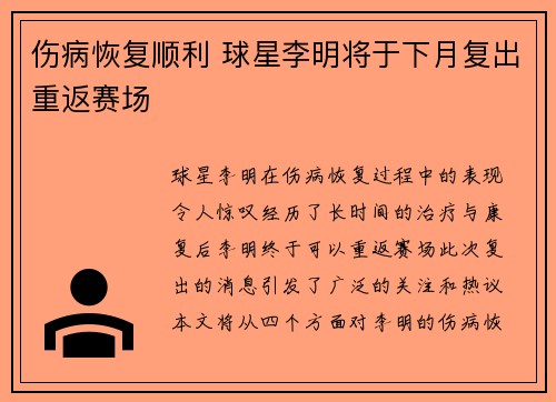 伤病恢复顺利 球星李明将于下月复出重返赛场
