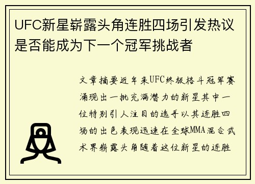 UFC新星崭露头角连胜四场引发热议 是否能成为下一个冠军挑战者