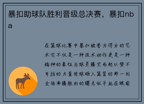 暴扣助球队胜利晋级总决赛，暴扣nba