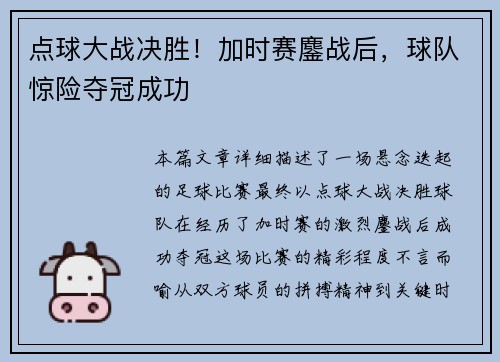 点球大战决胜！加时赛鏖战后，球队惊险夺冠成功