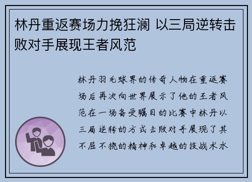 林丹重返赛场力挽狂澜 以三局逆转击败对手展现王者风范