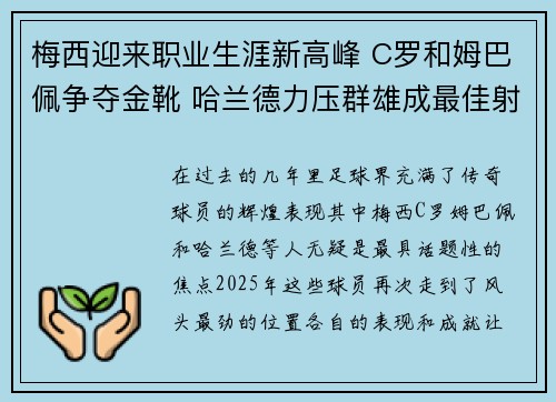 梅西迎来职业生涯新高峰 C罗和姆巴佩争夺金靴 哈兰德力压群雄成最佳射手