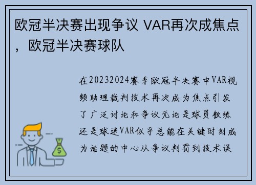 欧冠半决赛出现争议 VAR再次成焦点，欧冠半决赛球队