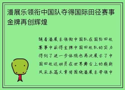 潘展乐领衔中国队夺得国际田径赛事金牌再创辉煌