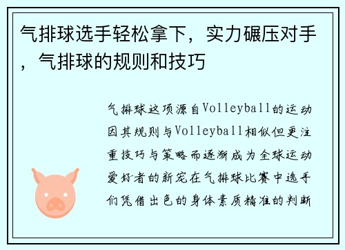 气排球选手轻松拿下，实力碾压对手，气排球的规则和技巧