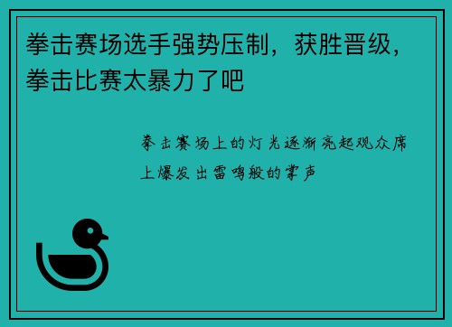 拳击赛场选手强势压制，获胜晋级，拳击比赛太暴力了吧