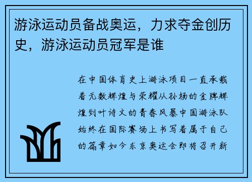 游泳运动员备战奥运，力求夺金创历史，游泳运动员冠军是谁