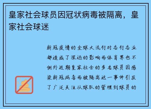 皇家社会球员因冠状病毒被隔离，皇家社会球迷