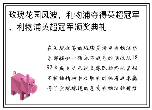 玫瑰花园风波，利物浦夺得英超冠军，利物浦英超冠军颁奖典礼