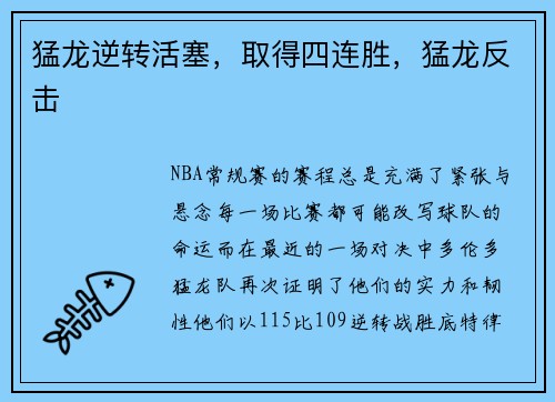 猛龙逆转活塞，取得四连胜，猛龙反击