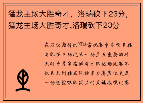 猛龙主场大胜奇才，洛瑞砍下23分，猛龙主场大胜奇才,洛瑞砍下23分