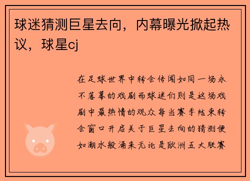 球迷猜测巨星去向，内幕曝光掀起热议，球星cj