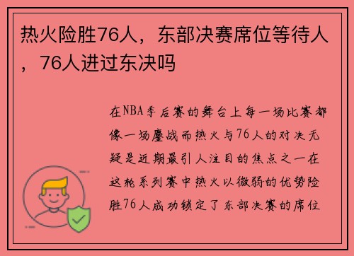 热火险胜76人，东部决赛席位等待人，76人进过东决吗