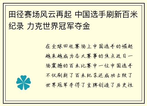田径赛场风云再起 中国选手刷新百米纪录 力克世界冠军夺金
