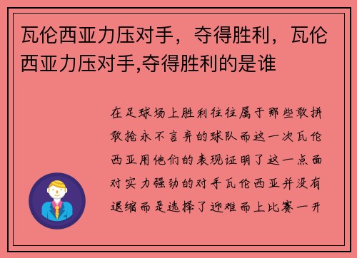 瓦伦西亚力压对手，夺得胜利，瓦伦西亚力压对手,夺得胜利的是谁
