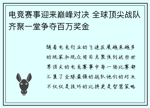电竞赛事迎来巅峰对决 全球顶尖战队齐聚一堂争夺百万奖金