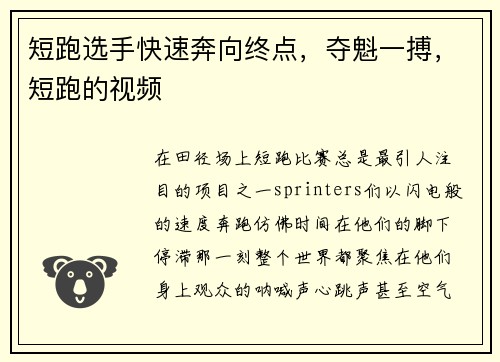 短跑选手快速奔向终点，夺魁一搏，短跑的视频
