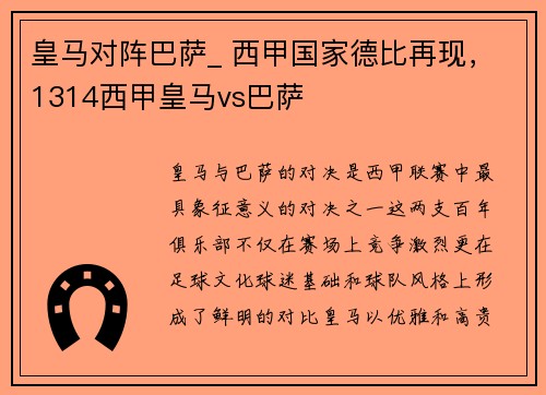 皇马对阵巴萨_ 西甲国家德比再现，1314西甲皇马vs巴萨