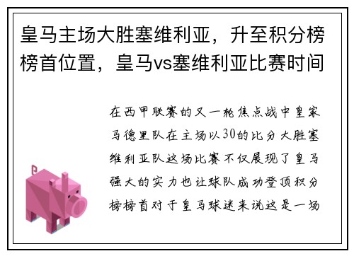皇马主场大胜塞维利亚，升至积分榜榜首位置，皇马vs塞维利亚比赛时间