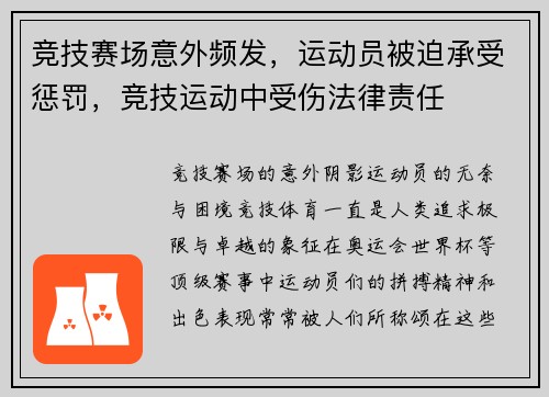 竞技赛场意外频发，运动员被迫承受惩罚，竞技运动中受伤法律责任