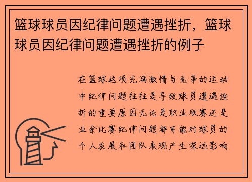 篮球球员因纪律问题遭遇挫折，篮球球员因纪律问题遭遇挫折的例子