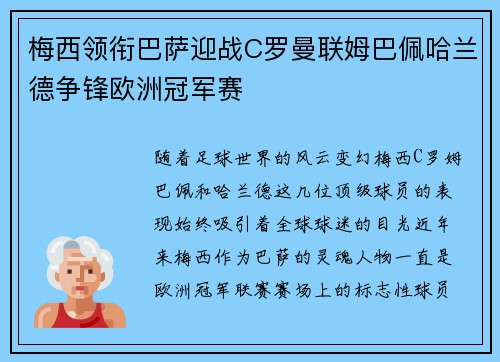 梅西领衔巴萨迎战C罗曼联姆巴佩哈兰德争锋欧洲冠军赛