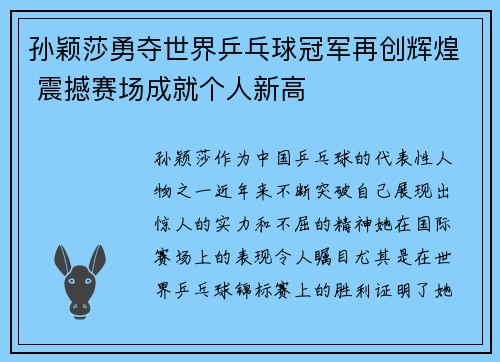 孙颖莎勇夺世界乒乓球冠军再创辉煌 震撼赛场成就个人新高
