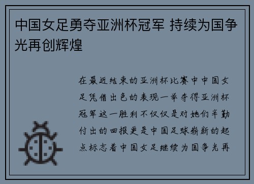 中国女足勇夺亚洲杯冠军 持续为国争光再创辉煌