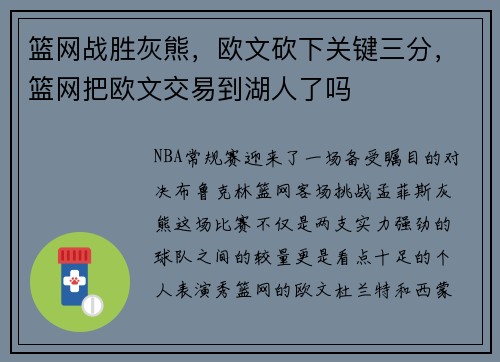 篮网战胜灰熊，欧文砍下关键三分，篮网把欧文交易到湖人了吗