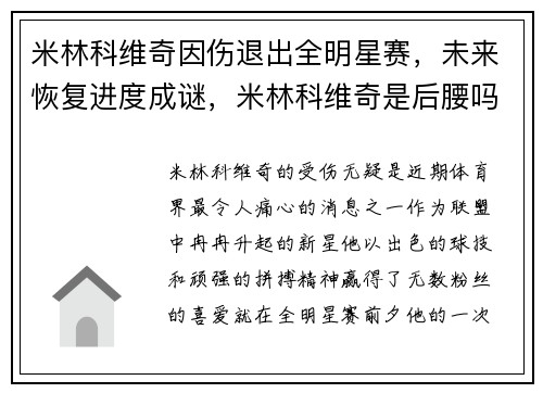 米林科维奇因伤退出全明星赛，未来恢复进度成谜，米林科维奇是后腰吗