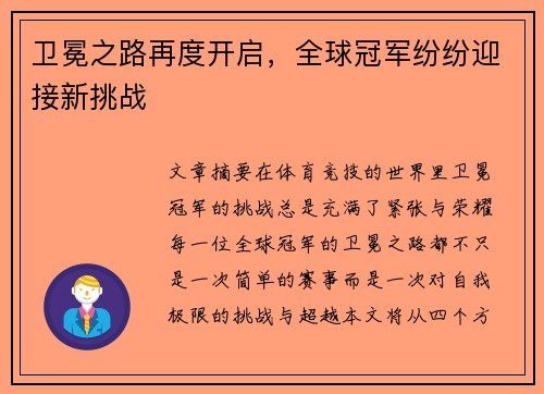 卫冕之路再度开启，全球冠军纷纷迎接新挑战
