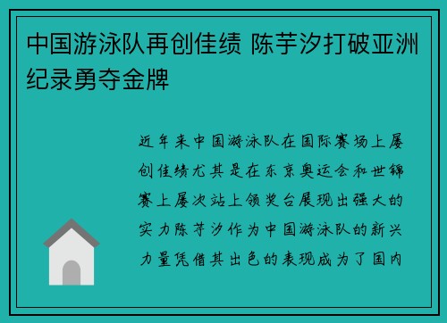 中国游泳队再创佳绩 陈芋汐打破亚洲纪录勇夺金牌