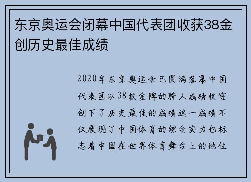 东京奥运会闭幕中国代表团收获38金创历史最佳成绩