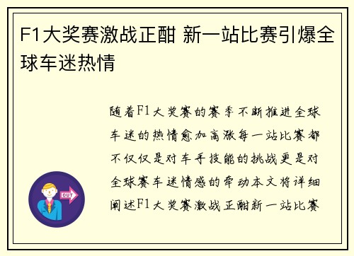 F1大奖赛激战正酣 新一站比赛引爆全球车迷热情