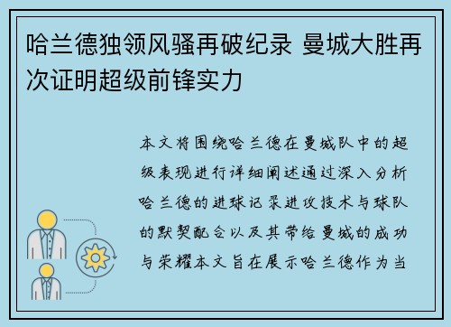 哈兰德独领风骚再破纪录 曼城大胜再次证明超级前锋实力