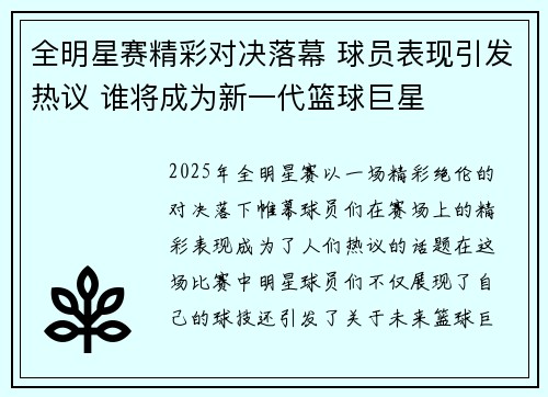 全明星赛精彩对决落幕 球员表现引发热议 谁将成为新一代篮球巨星