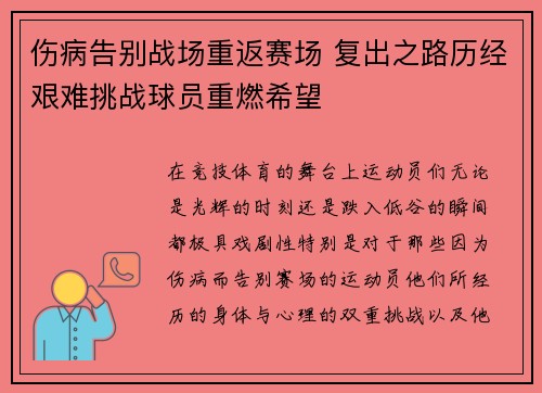 伤病告别战场重返赛场 复出之路历经艰难挑战球员重燃希望