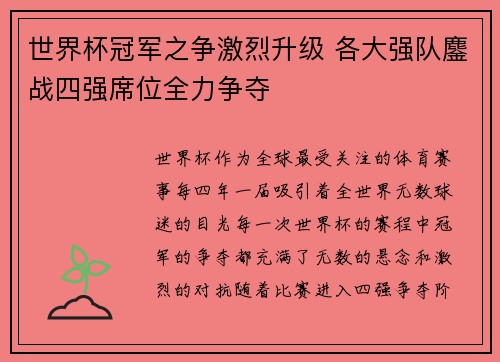 世界杯冠军之争激烈升级 各大强队鏖战四强席位全力争夺
