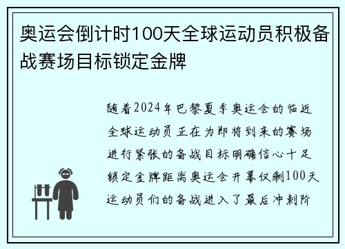 奥运会倒计时100天全球运动员积极备战赛场目标锁定金牌