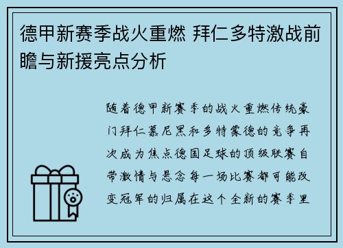 德甲新赛季战火重燃 拜仁多特激战前瞻与新援亮点分析