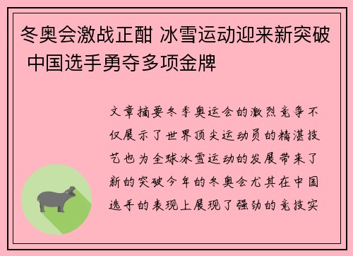 冬奥会激战正酣 冰雪运动迎来新突破 中国选手勇夺多项金牌